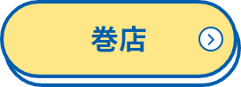 巻店
